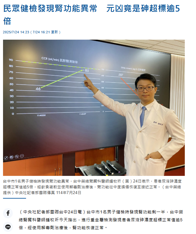 中央社報導指出，一名60多歲男性在例行健康檢查時，發現腎功能只剩一半，進一步檢驗發現重金屬砷超標5倍。（圖擷取自《中央社》）