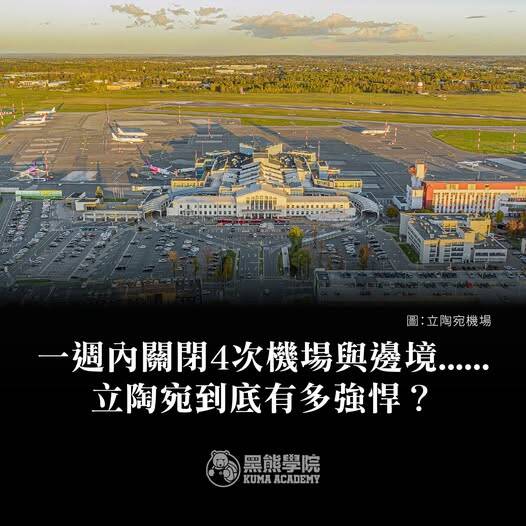 立陶宛發生數起邊境遭入侵的事件，立陶宛直接宣布關閉邊境，一週內就頻繁關閉4次機場。（取自貼文）