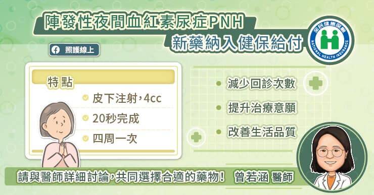 治療陣發性夜間血紅素尿症的新一代藥物已納入健保給付，只要符合條件，便可向健保署申請使用。（取自貼文）