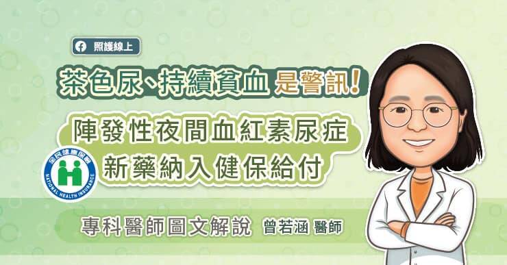 彰化基督教醫院血液腫瘤科主任曾若涵醫師以圖文解說陣發性夜間血紅素尿症。（取自貼文）