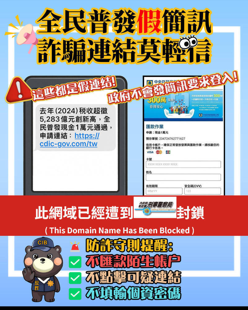 詐團利用「全民普發一萬元」發簡訊行騙，刑事警察局提醒民眾小心。（刑事局提供）