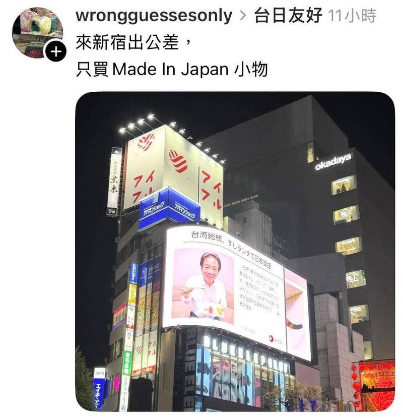 賴清德總統吃壽司登上東京新宿街頭。（取自貼文）