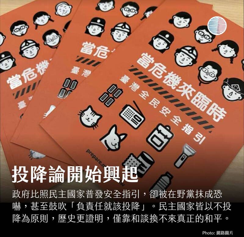 政府比照民主國家普發安全指引，卻被在野黨抹黑成恐嚇。（取自貼文）
