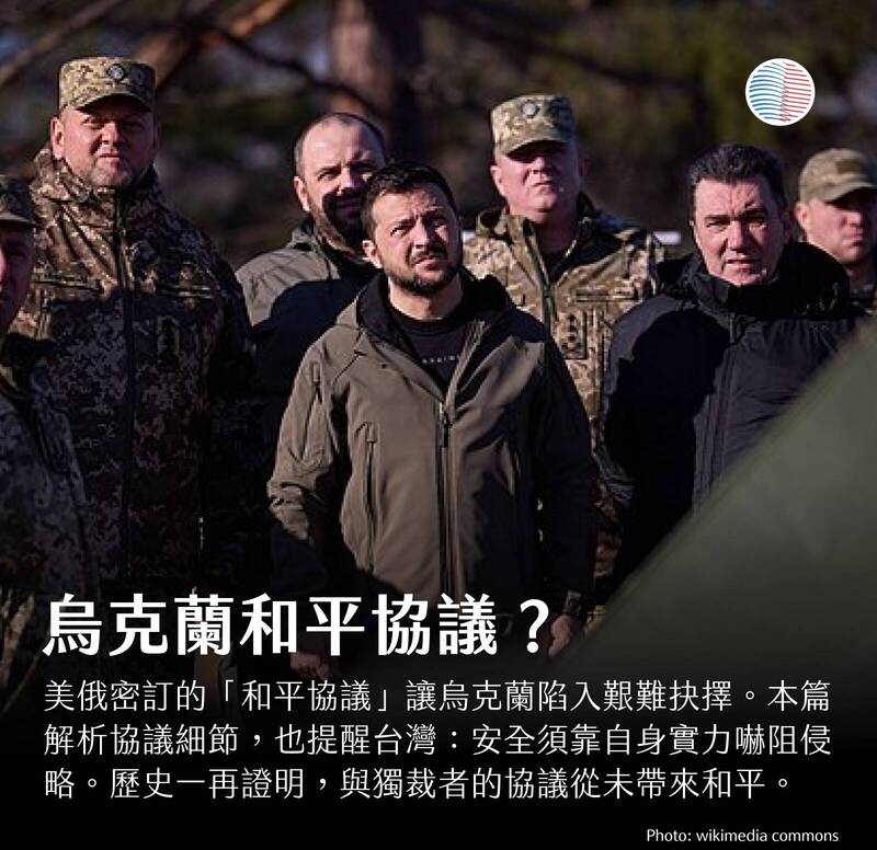 美俄密訂的「俄烏28點和平協議」，讓烏克蘭面臨痛苦的選擇。（取自貼文）