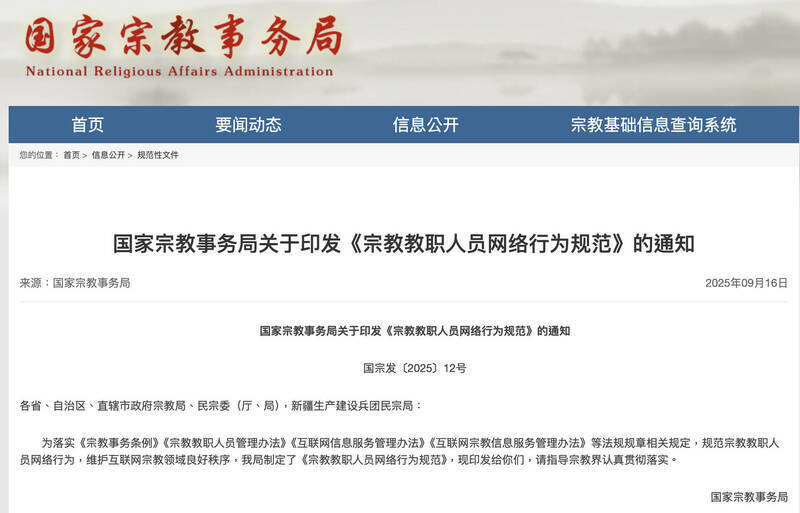 中國國家宗教事務局9月16日發布「宗教教職人員網絡行為規範」。（圖擷取自自中國國家宗教事務局）