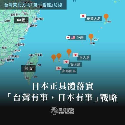 日本正具體落實「台灣有事，日本有事」戰略。（取自貼文）