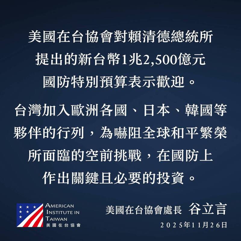 賴總統推出 1.25 兆特別預算，打造真正能嚇阻戰爭的防衛力量，美國在台協會（AIT）表達歡迎。（取自貼文）