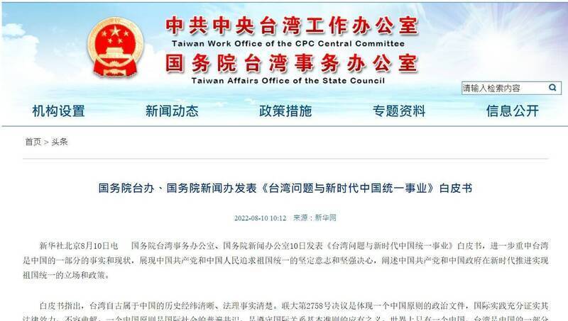 中共國台辦和國務院2022年發表《台灣問題與新時代中國統一事業》白皮書，明確點出「一國兩制」作為統一台灣的治理方案，且不放棄對台動武。（資料照，擷取自中國國台辦網站）