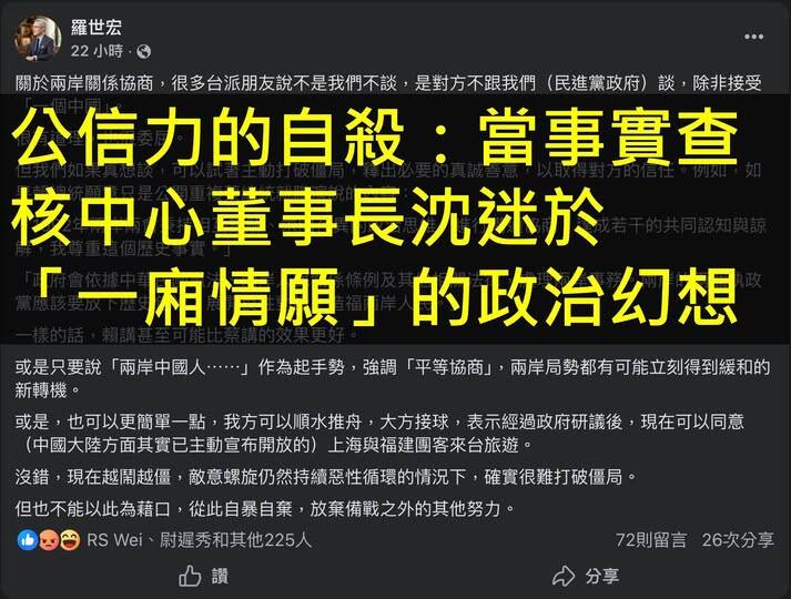 名家分享~楊斯棓》公信力的自殺：當事實查核中心董事長沈迷於「一廂情願」的政治幻想
