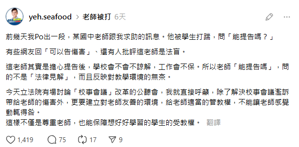 國民黨立委葉元之在社群平台Threads發文指出，一名國中老師被學生毆打，向他發出求助訊息。（翻攝自Threads@yeh.seafood）