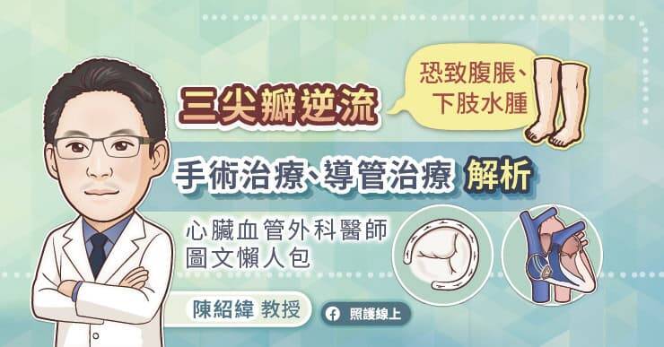 林口長庚醫院心臟血管外科主任陳紹緯圖解三尖瓣逆流手術治療、導管治療方式。（取自貼文）