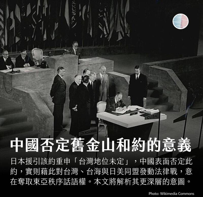 中國大動作否定的《舊金山和約》，裡面並沒有明講台灣的主權歸屬。（取自貼文）