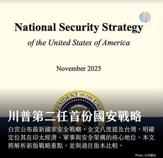 白宮宣佈了川普第二任期的首份國家安全戰略。（取自貼文）
