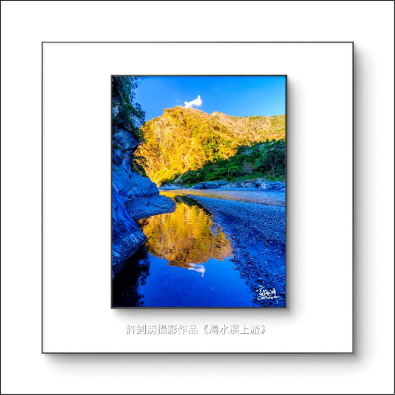 濁水溪上游美景（許釗滂作品）