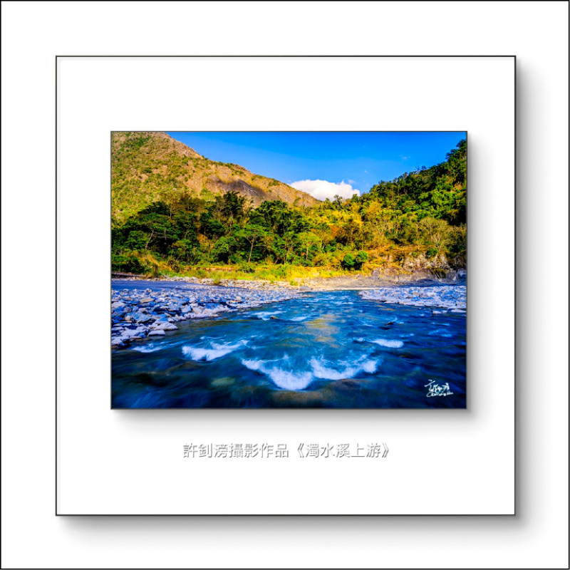 濁水溪上游美景（許釗滂作品）
