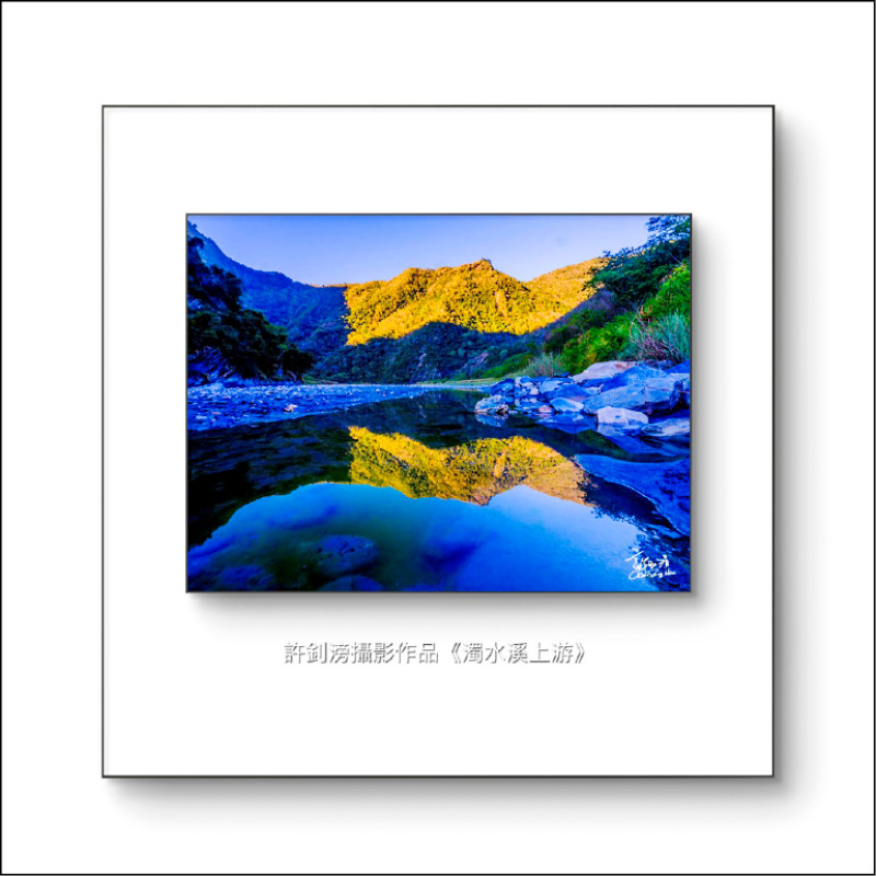 濁水溪上游美景（許釗滂作品）