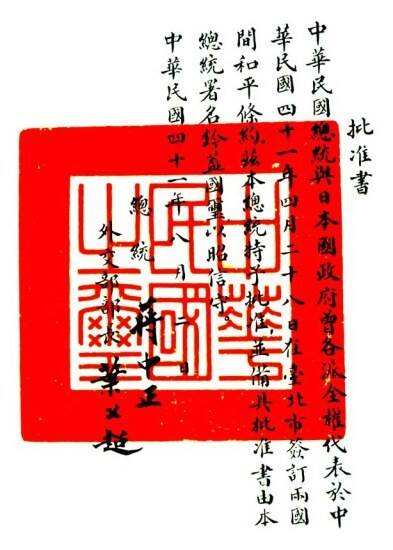 1952年，由蔣中正與葉公超簽署的中日和約批准書，並蓋印中華民國國璽。（圖取自Wikipedia.org）