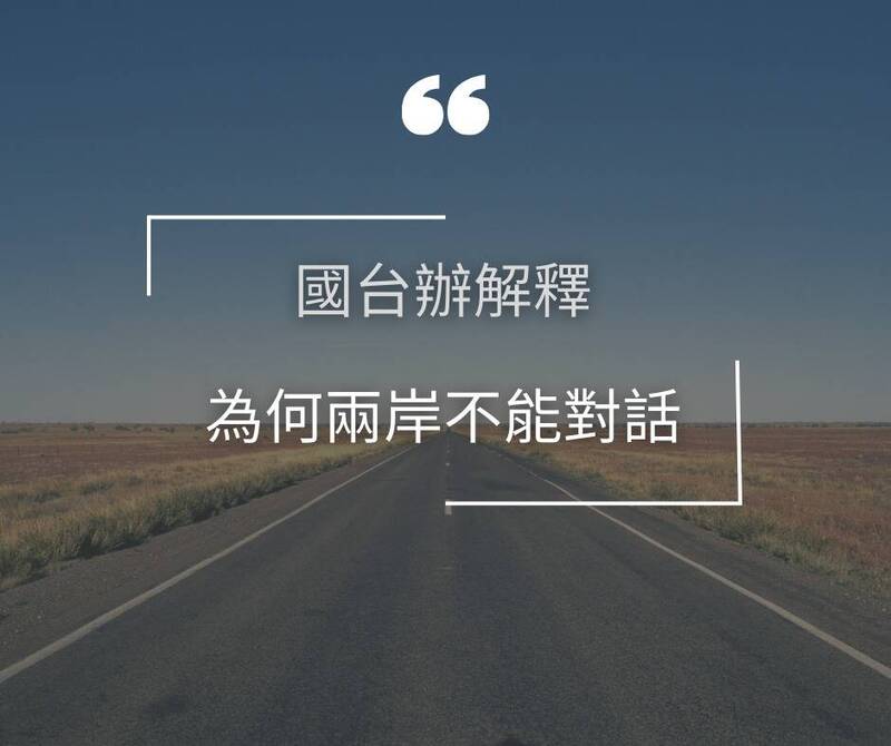 中共表示，除非台灣承認是中國的一部分，否則兩岸之間便沒有對話的可能。（取自貼文）