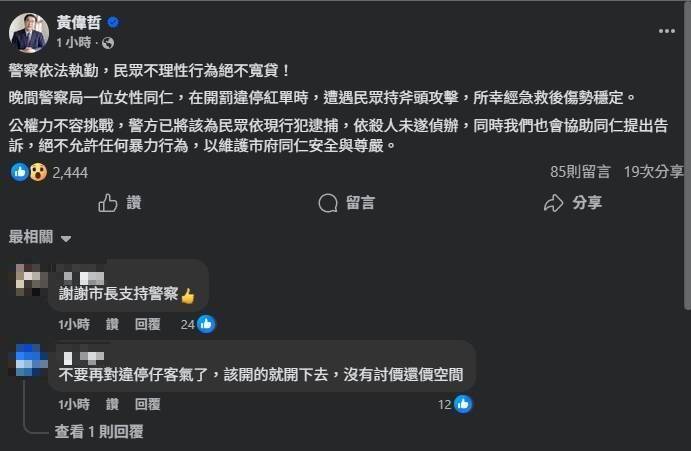 台南女警遭攻擊，市長黃偉哲發文強烈譴責暴力。（擷自黃偉哲臉書）