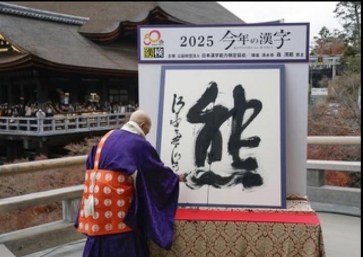 日本京都清水寺公布了「2025年的漢字」——熊。對日本人來說，帶著一種說不出口的沉重感。因為熊是真的走進了日本人的生活。（取自貼文）