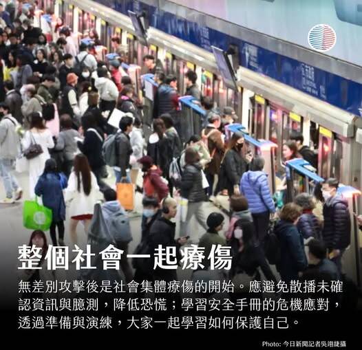 每次發生這種無差別攻擊事件，就是整個社會療傷的開始。（取自貼文）