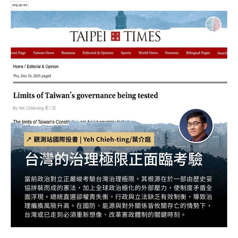 觀測站理事葉介庭投書英文媒體台北時報（Taipei Times），試圖對外說明並剖析這場憲政危機的歷史根源與現實代價。（取自貼文）