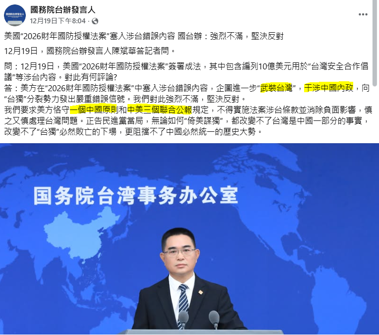 12月19日，美國總統川普簽署《國防授權法》，引國台辦氣得跳腳，痛批美國「武裝台灣」。（擷取自臉書@國務院台辦發言人）
