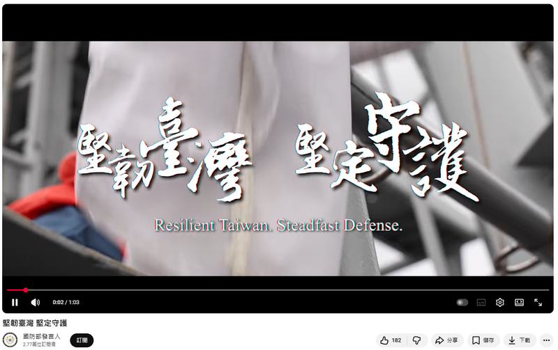 針對中共12月29日的軍演，台灣國防部立刻發布反制影片「堅韌台灣 堅定守護」。（取自YouTube@國防部發言人）