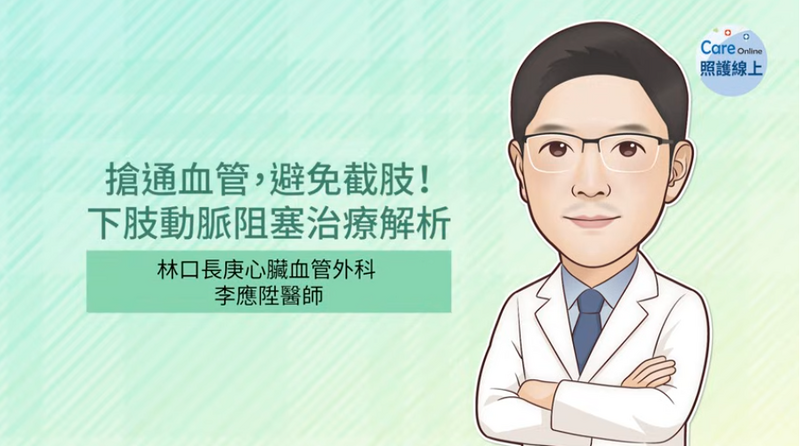 林口長庚心臟血管外科醫師李應陞，詳細解析下肢動脈阻塞的治療方法。（取自貼文）