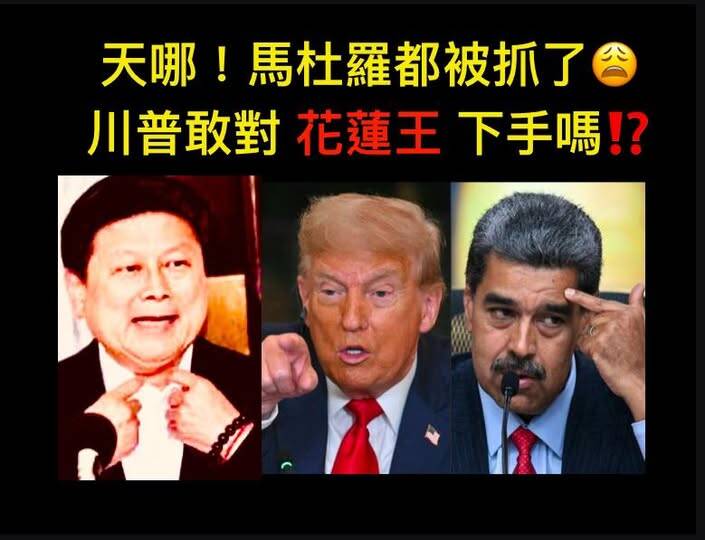 試想：川普敢對咱《花蓮王》等下手嗎？（取自貼文）
