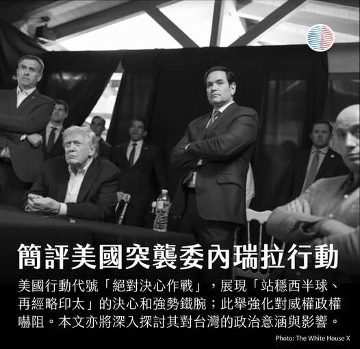 美台觀測站》簡評美國突襲委內瑞拉—絕對決心作戰行動