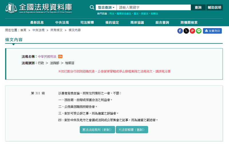 《刑法》第311條亦明定，對於可受公評之事，而為適當之評論者，不罰。（擷取自全國法規資料庫網站）