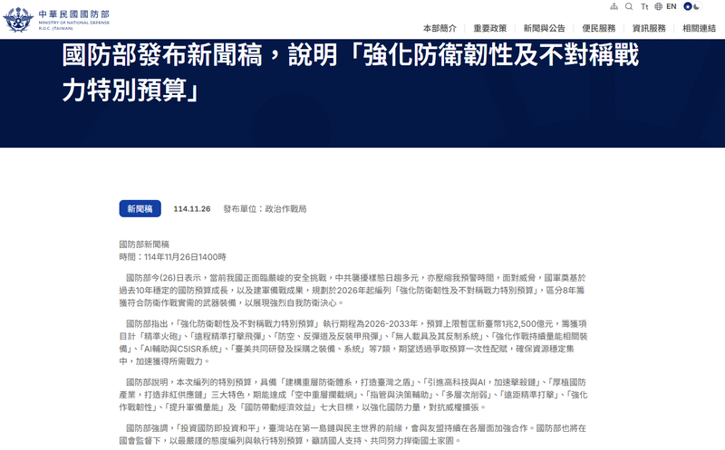 國防部的七大建軍目標，核心在於建立「高存活、高延續、低成本反制」的不對稱防衛體系。（擷取自國防部官網）