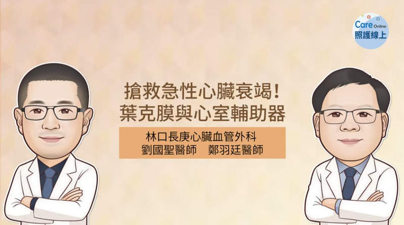 林口長庚心臟血管外科醫師劉國聖與鄭羽廷，講述搶救急性心臟衰竭患者的方法。（取自貼文）
