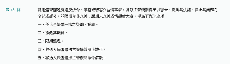 《國體法》第43條。（擷取自全國法規資料庫網站）