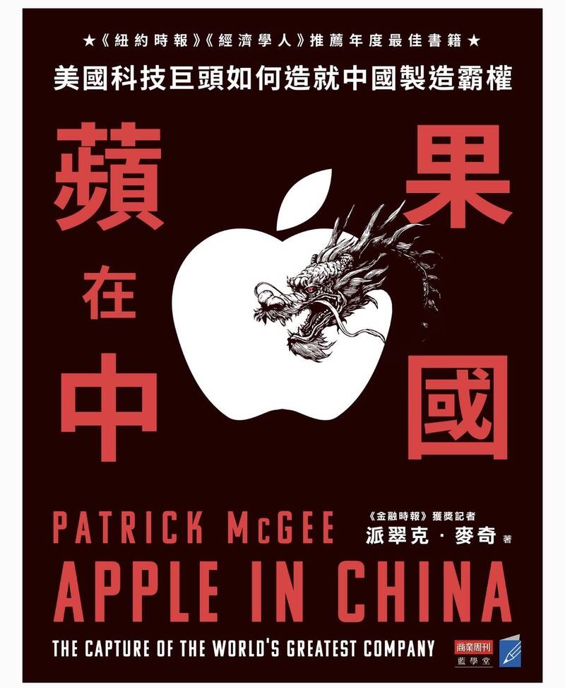 本書以卓越的見解，深刻描繪出2010年以後蘋果大爆發，與中國的關係密不可分。（作者提供）