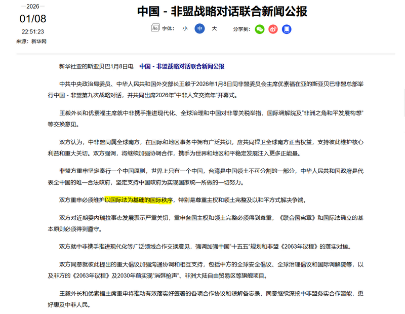 中國—非盟戰略對話聯合新聞公報，將政治立場包裹在友好與合作敘事之中。（擷取自《新華網》）