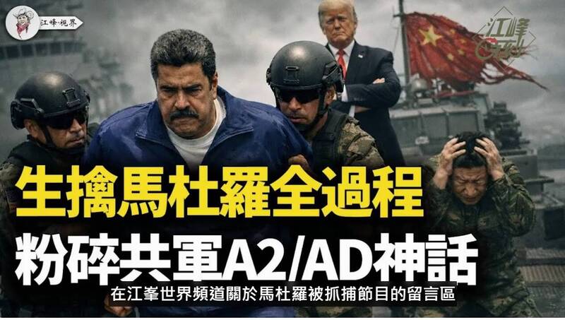 最近馬杜羅被抓捕後，大家都在問：「川普既然敢抓馬杜羅，那他敢不敢對習近平動手？」（取自江峰時刻影片）