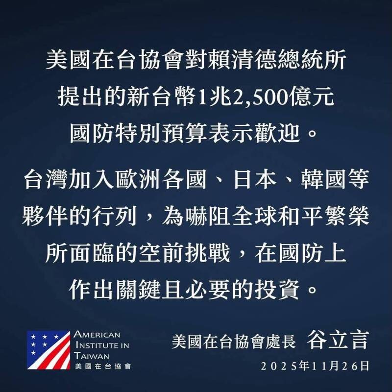 民眾黨主席黃國昌訪美返台後，稱美國在台協會（AIT）請求不要透露談話內容。然AIT透過更新2025年的貼文，挺賴總統的1.25億國防特別預算，形同打臉。（擷取自臉書@美國在台協會）