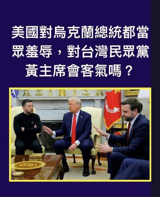 烏克蘭總統澤倫斯基都曾遭到美國總統川普與副總統JD·范斯輪番言語羞辱，美國官員又怎麼會給民眾黨主席黃國昌好臉色。（取自貼文）