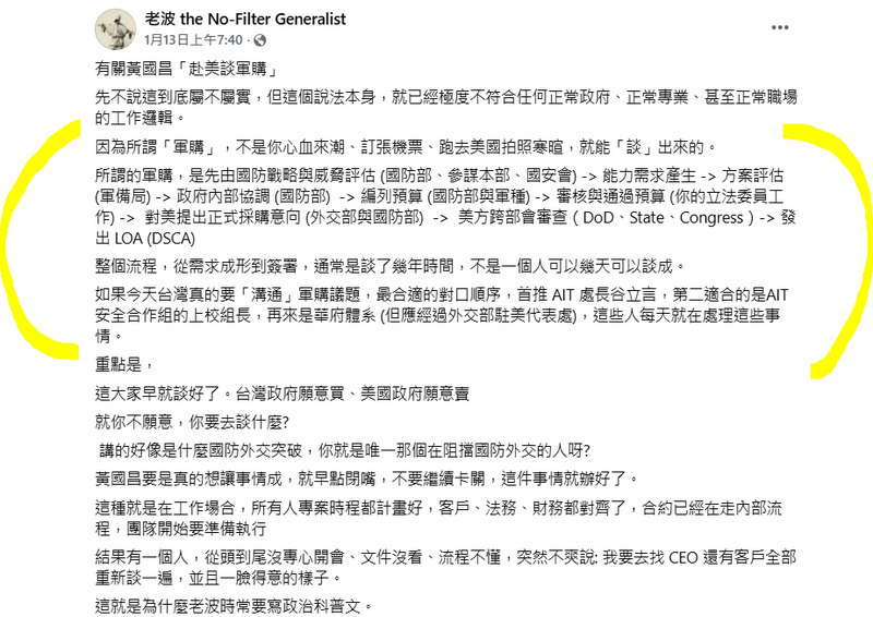 網友分享軍購的固定流程。（擷取自臉書@老波 the No-Filter Generalist）