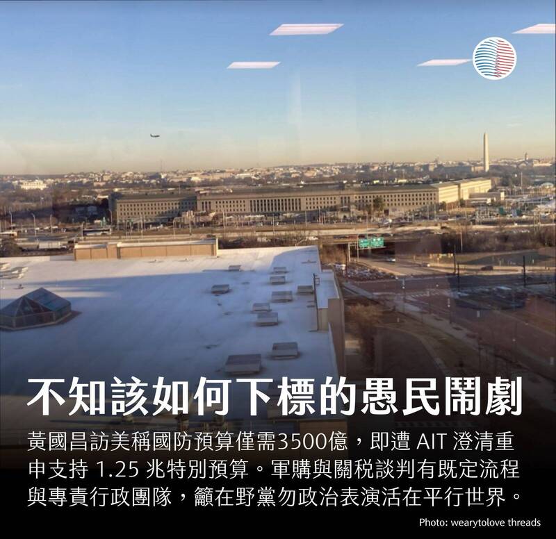 軍購與關稅談判有既定流程與專責行政團隊，在野黨不應只顧著進行政治表演。（取自貼文）