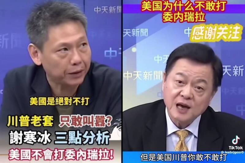 美軍於3日對委內瑞拉發動軍事突襲引發國際關注，前台北縣長周錫瑋與名嘴謝寒冰都曾在公開節目放話「美國不敢打委內瑞拉」等言論。（取自社群平台Threads，本報合成）