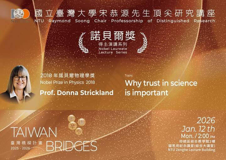 諾貝爾物理獎得主唐娜·斯特里克蘭於1月12日到台大演講。（作者提供）