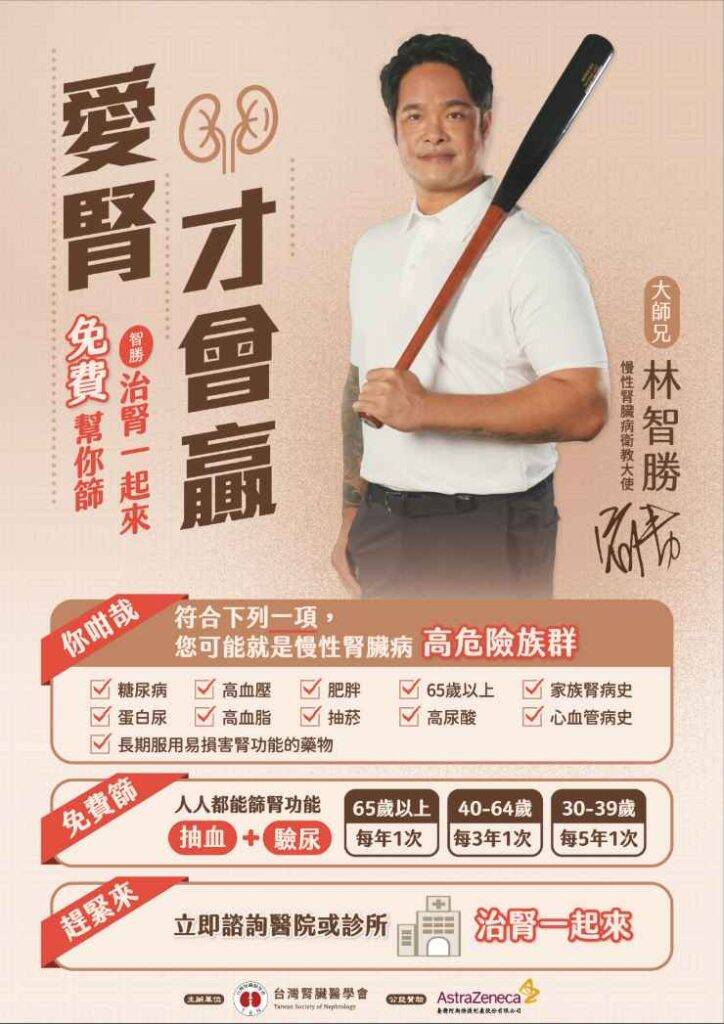 台灣腎臟醫學會慢性腎臟病衛教大使林智勝。（取自貼文）