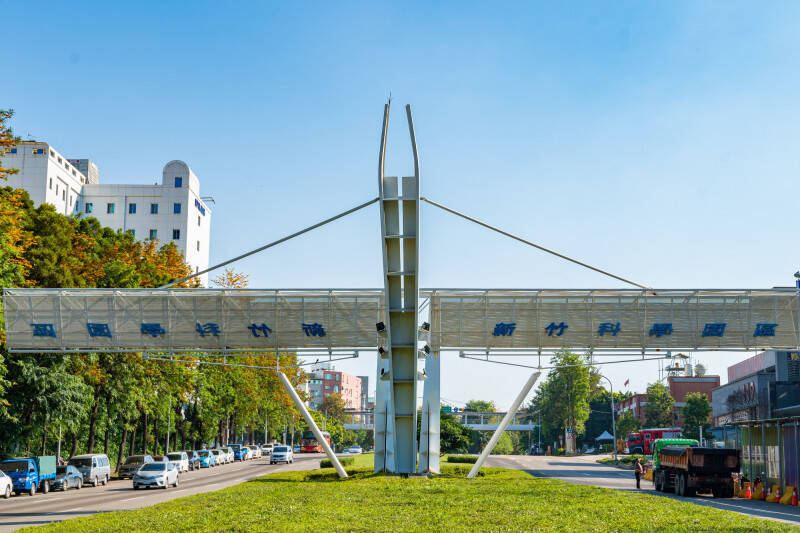 台灣是全球供應鏈中最被信賴、最被認可的關鍵節點，圖為新竹科學園區。（資料照）