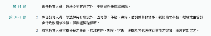 《教育人員任用條例》第34條的存在，是基於對教師身分的高度肯定。（擷取自全國法規資料庫網站）