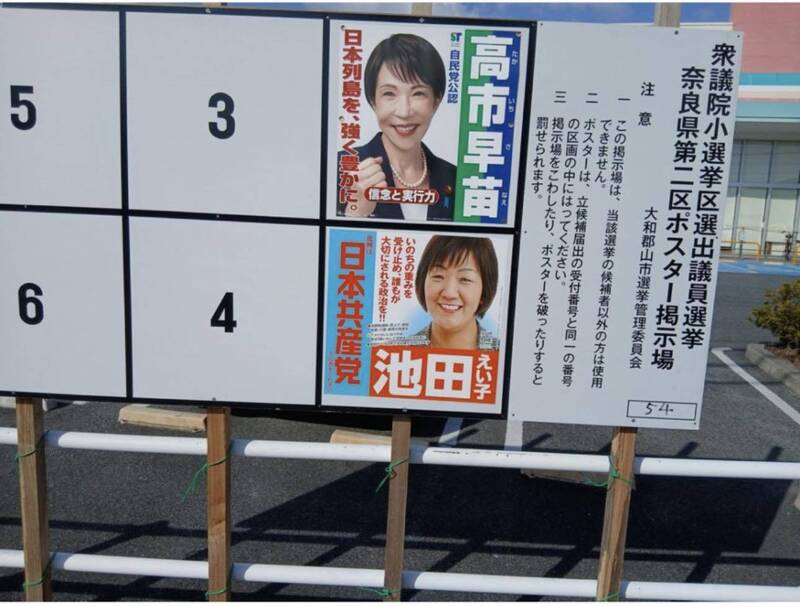 高市早苗所屬的奈良第二選區，主要在野黨沒人挑戰，只有共產黨推出一名候選人象徵性參選。（取自貼文）