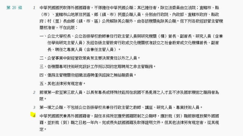 中華民國國籍法第20條第4項，明確禁止具有雙重國籍者擔任我國公職之資格規定。（擷取自全國法規資料庫網站）