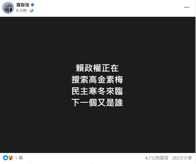 國民黨立委羅智強在無黨籍立委高金素梅住宅與辦公室遭檢調搜索後，在社群平台發文直批此事為賴政府下的「民主寒冬」。（擷取自羅智強臉書）